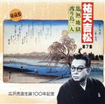 祐天吉松 第7集 ~広沢虎造生誕100年記念~