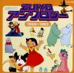 ZUIYOアンソロジー 1969~1983