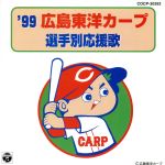 ’99広島東洋カープ選手別応援歌