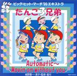 ビッグ・ヒット・マーチ´99 エキストラ~だんご3兄弟~