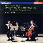 チャイコフスキー:ピアノ三重奏曲「ある偉大な芸術家の思い出のために」作品50