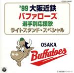 ’99大阪近鉄バファローズ選手別応援歌ライトスタンド・スペシャル