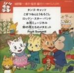 ダンス教材(学芸会・おゆうぎ会用)~タンゴ・キャッツ(水森亜土)他