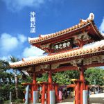 決定盤!沖縄民謡