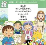 ダンス教材(学芸会・おゆうぎ会用)~嬉し野(島田歌穂,東京放送児童合唱団)他