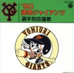’90読売ジャイアンツ選手別応援歌