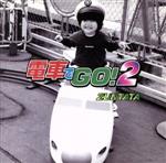 電車でGO!2