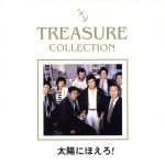 太陽にほえろ!TREASURE COLLECTION