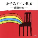 金子みすゞの世界~朗読の旅