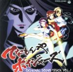 てなもんやボイジャーズ オリジナル・サウンドトラック Vol.1