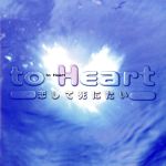 『to Heart ~恋して死にたい』