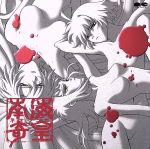 南海奇皇 オリジナル・サウンドトラック2