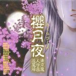 東京魔人学園退魔陣~桜月夜