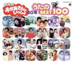 NHKおかあさんといっしょ 40周年記念 歌のBEST 100