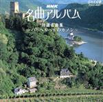 NHK名曲アルバム 1.特選名曲集~パッヘルベルのカノン~