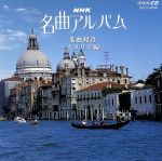 NHK名曲アルバム 8.名曲紀行/イタリア編~陽光溢れる地中海~