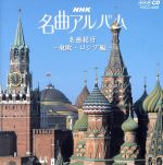 NHK名曲アルバム 9.名曲紀行/東欧・ロシア編~哀愁と郷愁を訪ねて~