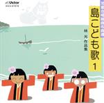 児童合唱組曲名曲選 島こども歌Ⅰ 林光作品集