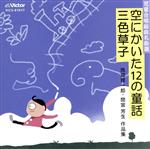 児童合唱組曲名曲選 空にかいた12の童話/三色草子