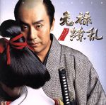 NHK大河ドラマ「元禄繚乱」オリジナル・サウンドトラック