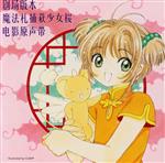 「劇場版カードキャプターさくら」オリジナル・サウンドトラック