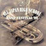 全日本高等学校吹奏楽大会’99 Vol.3