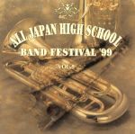 全日本高等学校吹奏楽大会’99 Vol.5