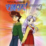 まもって守護月天! エクストラソングス vol.2