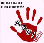 森川智之と檜山修之のおまえらのためだろ バラシ!丹下桜編