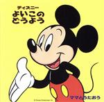 ママとうたおう ディズニー よいこのどうよう こぶたぬきつねこ、ほか