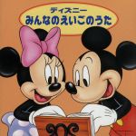 ディズニー みんなのえいごのうた 10人のインディアン、ほか