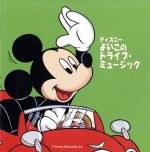 ディズニー よいこのドライブ・ミュージック