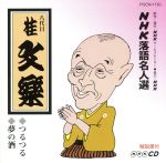 NHK落語名人選106 ◆つるつる ◆夢の酒