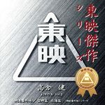 東映傑作映画音楽CD「高倉健ベストコレクションVol.2」