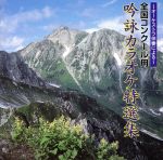 オーケストラ伴奏による~全国コンクール用 吟詠カラオケ特選集