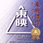 東映傑作映画音楽CD「大川橋蔵ベストコレクションVol.1」