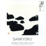 SANKYOKU~三曲~江戸の室内楽