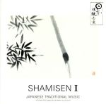 SHAMISEN Ⅱ 三味線(唄)/江戸ルネサンス・絆