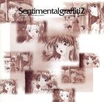 ドラマCD「センチメンタル・グラフティ2」vol.1~エピロ-グ~