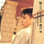 飾らない心のまま