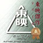 東映傑作シリーズ 若山富三郎 主演作品 Vol.1