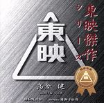 東映傑作映画音楽CD「高倉健ベストコレクションVol.3」