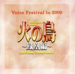 「火の鳥~鳳凰編」オリジナル・サウンドトラック