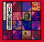 <第2集>ドキュメント 又「日本の放浪芸」~小沢昭一が訪ねた渡世芸術~