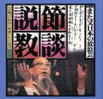 また又日本の放浪芸 節談説教