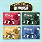 いっしょに歌える歌声喫茶~「灯」編