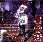 クリスマスCD東京魔人学園月紅伝詩篇~雪街