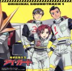 「地球防衛企業ダイ・ガード」オリジナル・サウンドトラック1