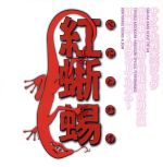 サクラ大戦 歌謡ショウ 帝国歌劇団 第3回花組特別公演 紅蜥蜴サウンドアルバム
