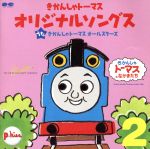 「きかんしゃトーマス」オリジナル ソングス2